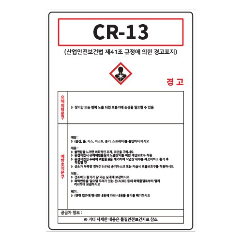 MSDS경고표지_CR-13,산업안전보건표지판,안전표지판,표지판,위험표지,금지,경고표지