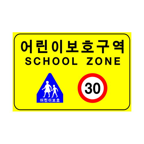 도로교통표지판, 안전표지판, 도로표지판, 교통안전표지판, 교통안전표지/어린이 보호 구역/표지판 3000x2000