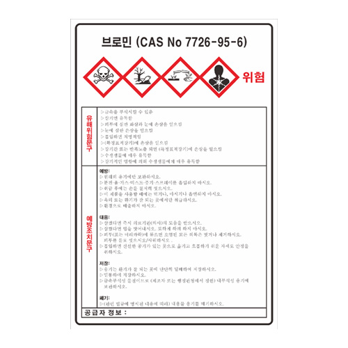MSDS경고표지_브로민,산업안전보건표지판,안전표지판,표지판,위험표지,금지,경고표지