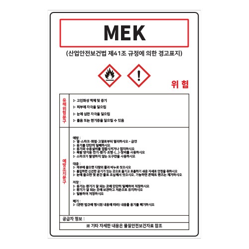 MSDS경고표지_MEK,산업안전보건표지판,안전표지판,표지판,위험표지,금지,경고표지