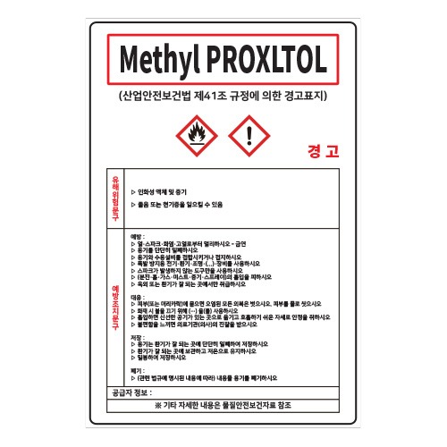 MSDS경고표지_METHYL PROXITOL,산업안전보건표지판,안전표지판,표지판,위험표지,금지,경고표지