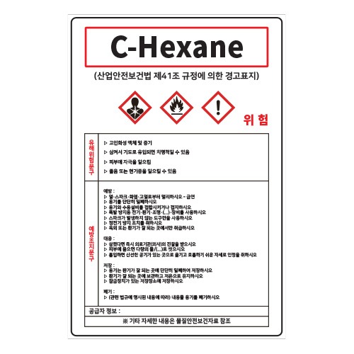 MSDS경고표지_C-HEXANE,산업안전보건표지판,안전표지판,표지판,위험표지,금지,경고표지